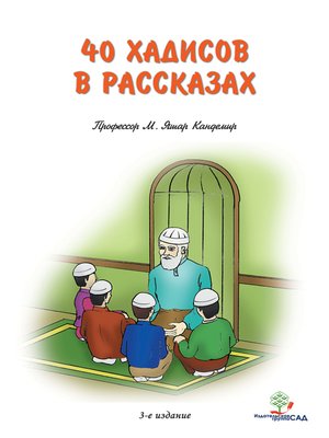 cover image of Сорок хадисов в рассказах для детей